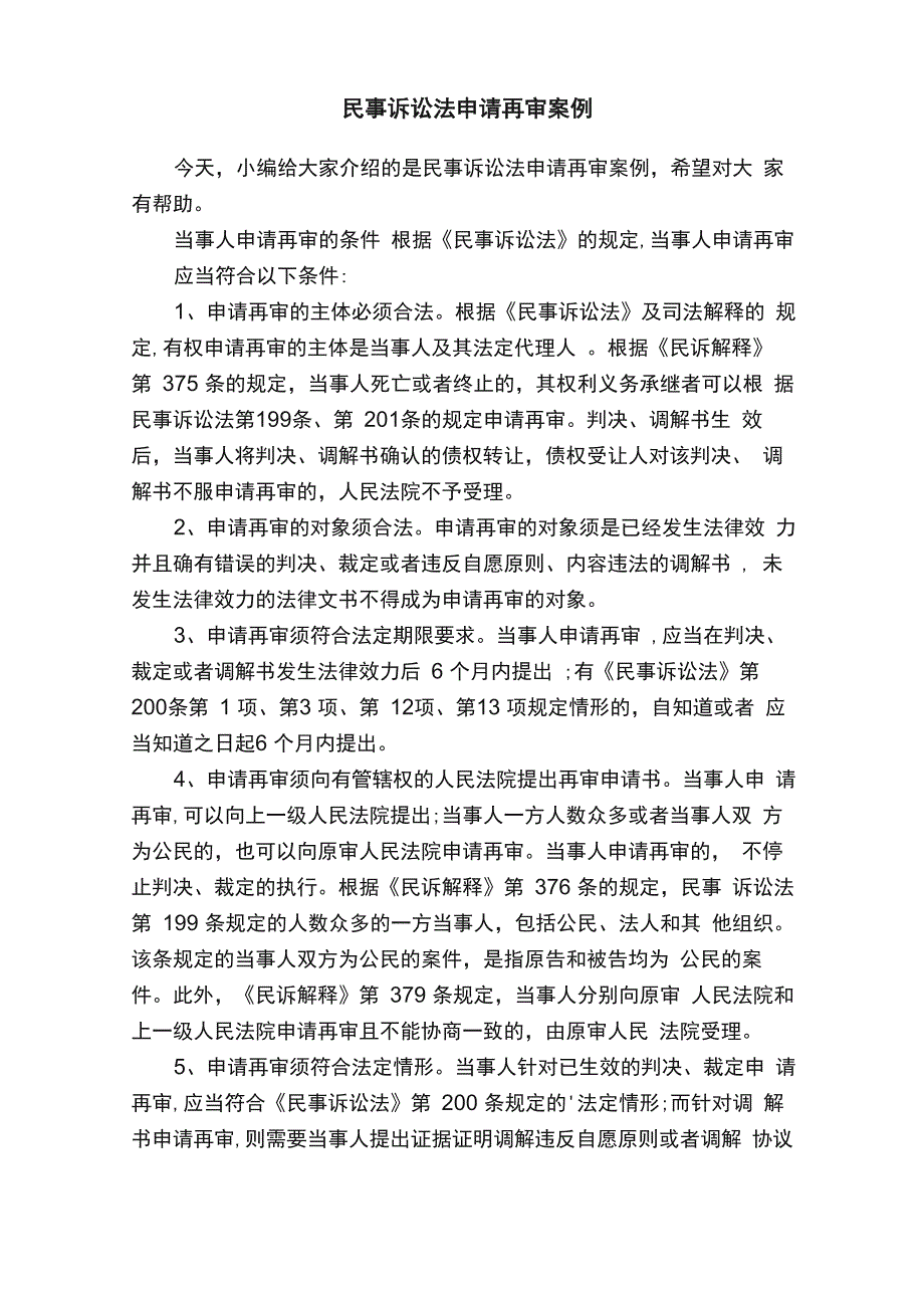 民事诉讼法申请再审案例_第1页