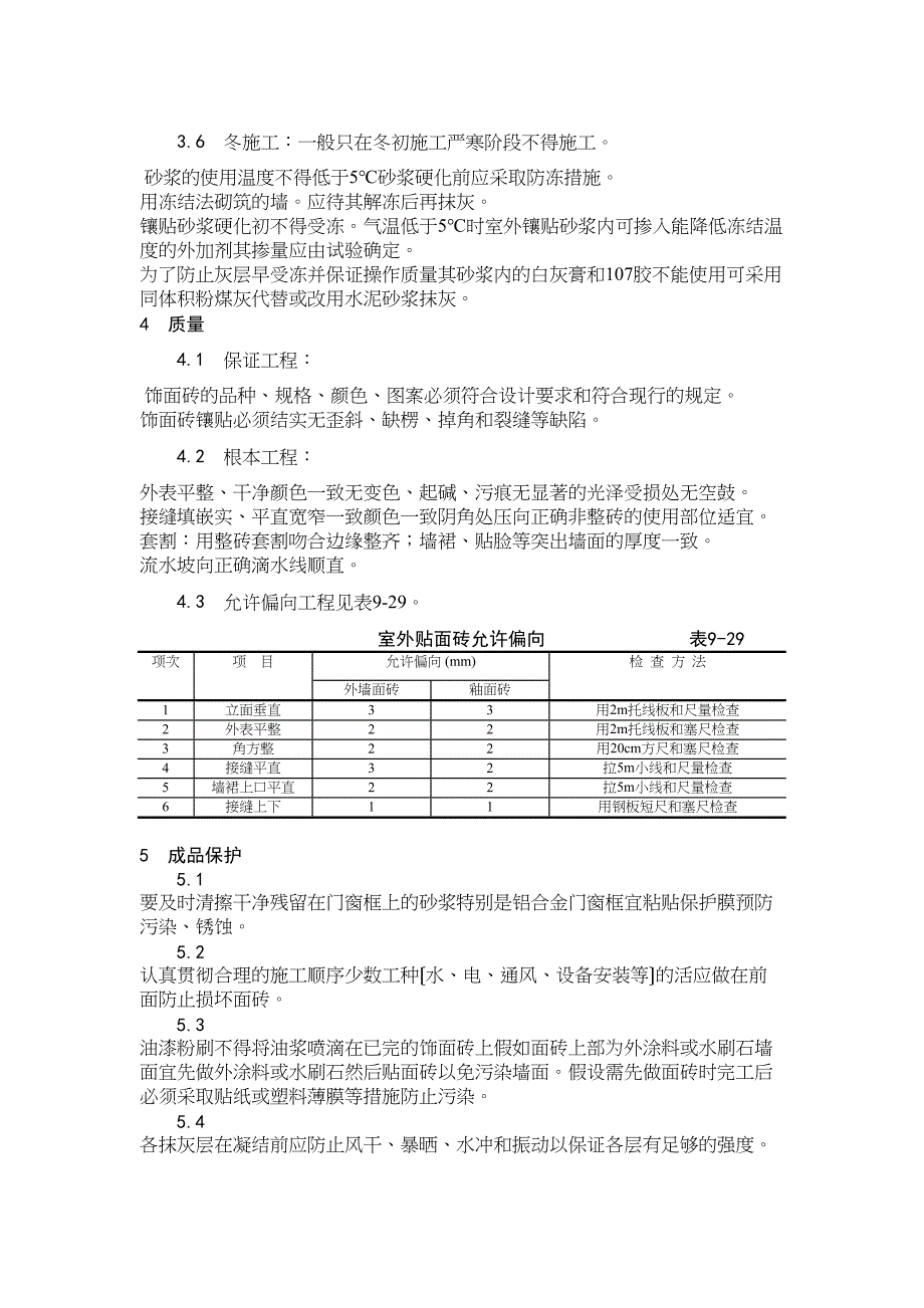 室外贴面砖施工工艺_第4页