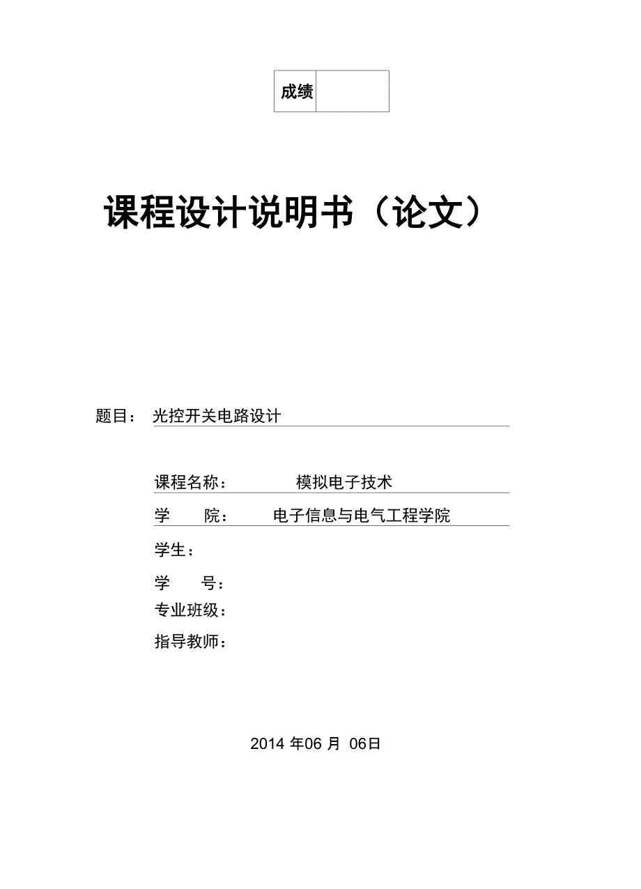 光控开关电路设计模拟电子技术_第1页