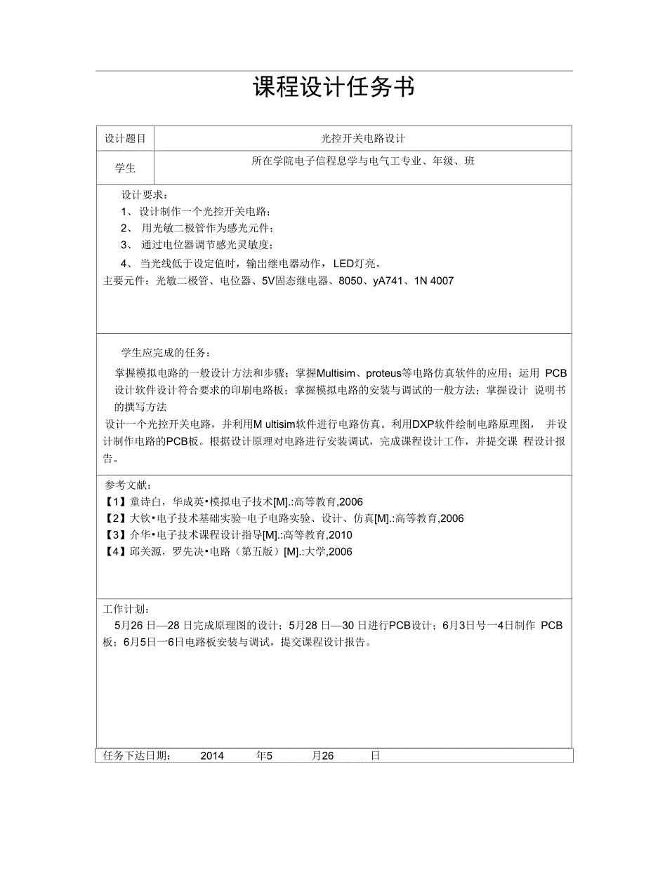 光控开关电路设计模拟电子技术_第2页