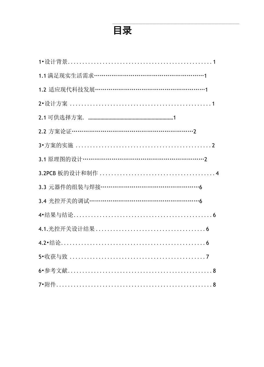 光控开关电路设计模拟电子技术_第5页