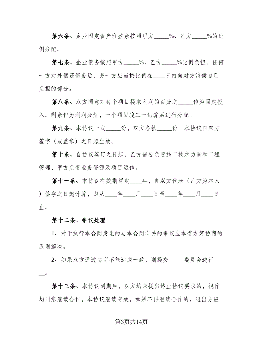 工程项目合作协议例文（四篇）.doc_第3页