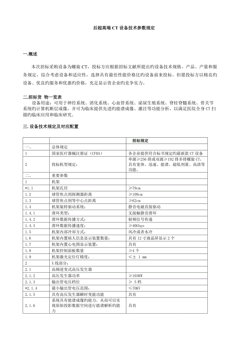 后超高端CT设备技术参数要求_第1页