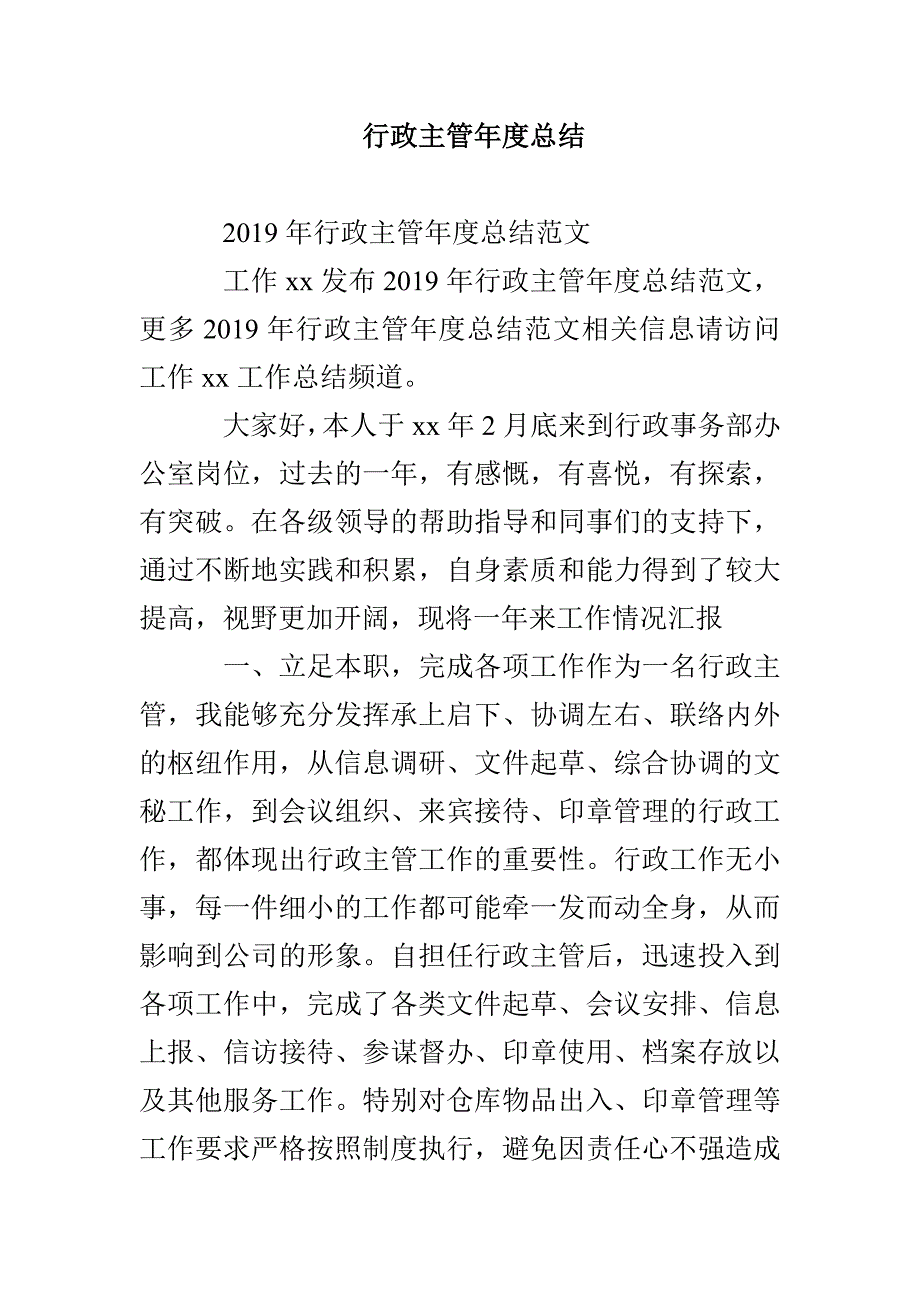 行政主管年度总结_第1页