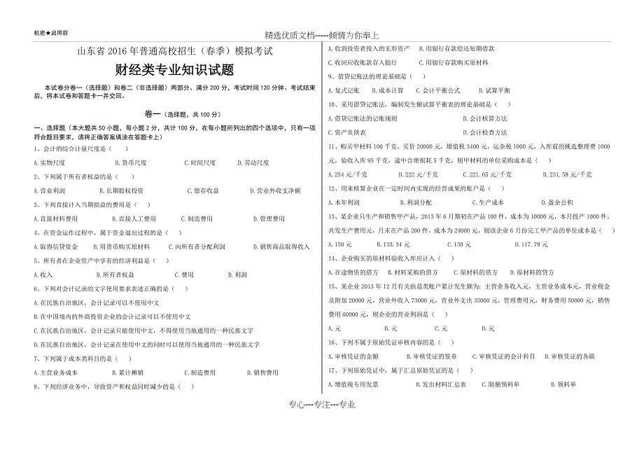 财经类专业知识试题_第1页