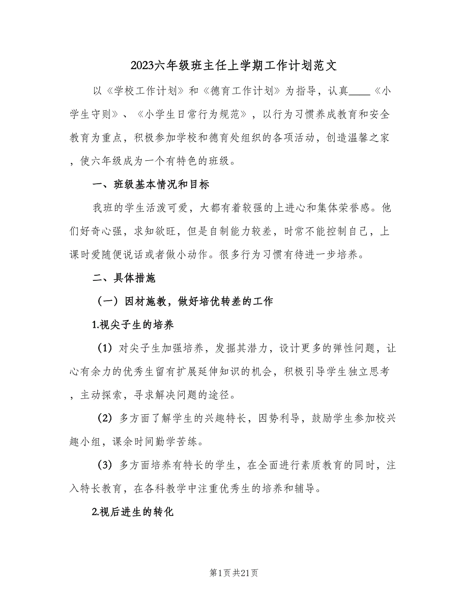 2023六年级班主任上学期工作计划范文（5篇）_第1页