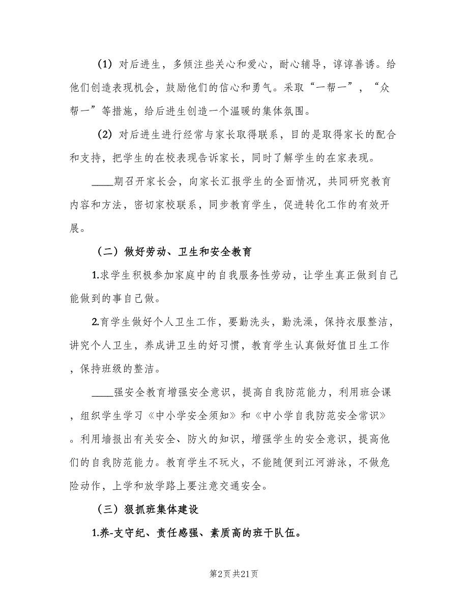 2023六年级班主任上学期工作计划范文（5篇）_第2页