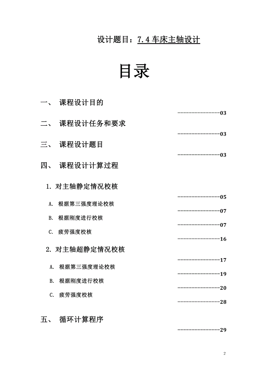 材料力学课程设计设计计算说明书—7.4车床主轴设计_第2页