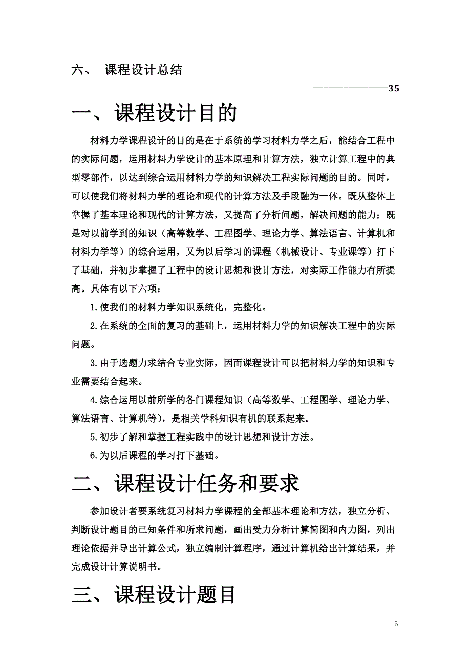 材料力学课程设计设计计算说明书—7.4车床主轴设计_第3页