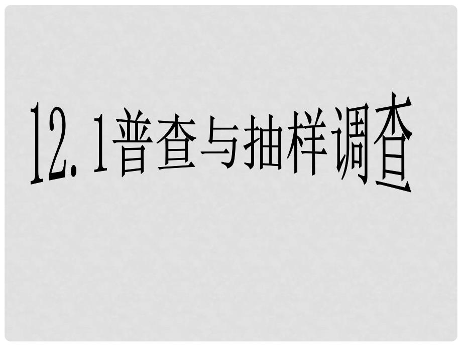 江苏省金湖县外国语学校七年级数学下册《12.1 普查与抽样调查》课件 苏科版_第1页