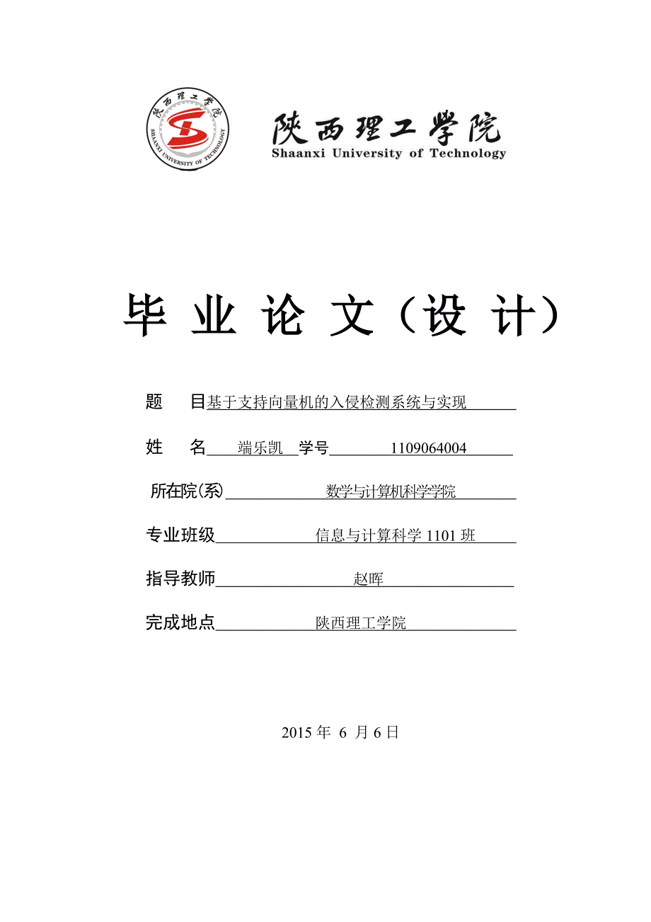 基于支持向量机的入侵检测系统与实现大学学位论文_第1页