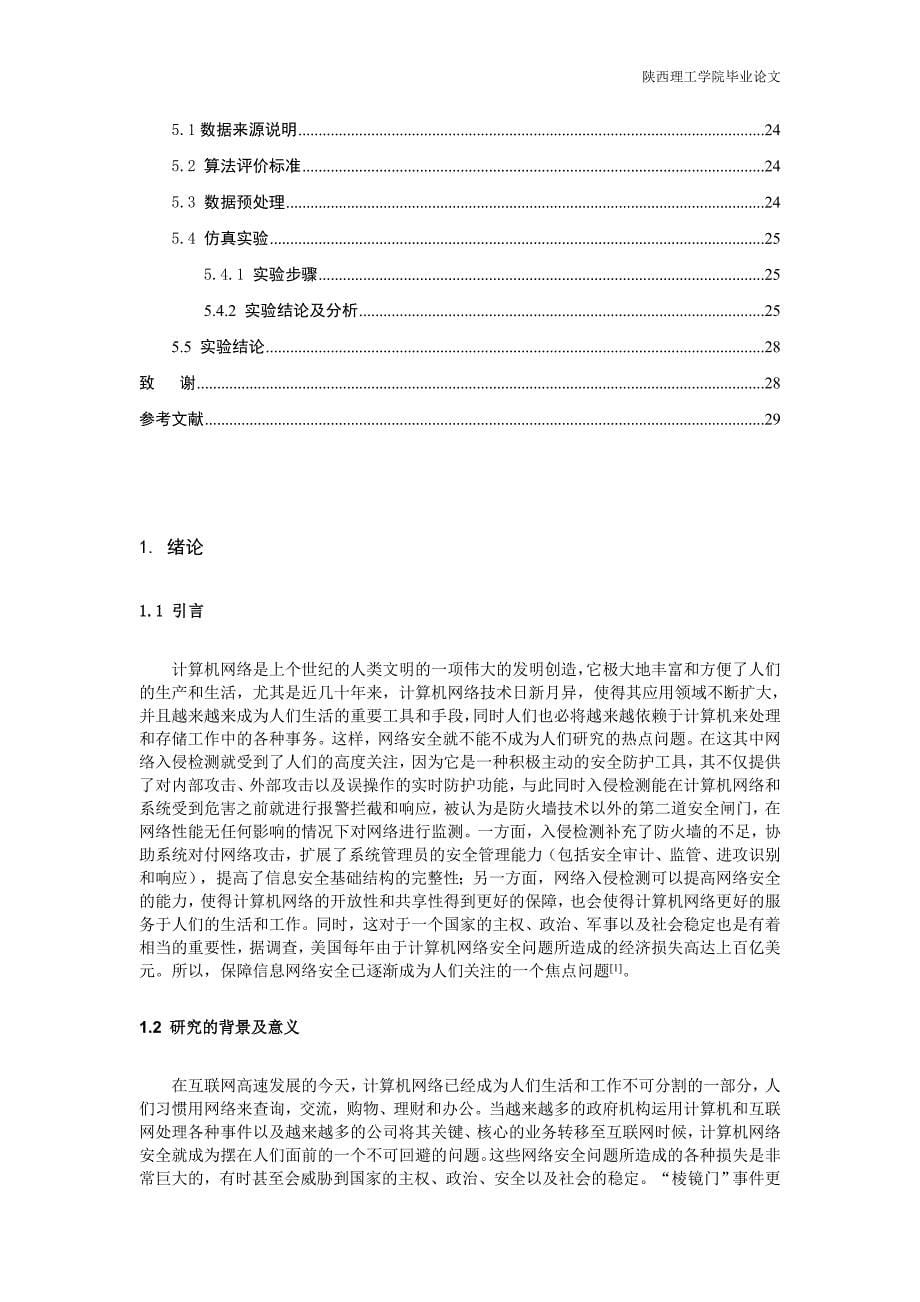 基于支持向量机的入侵检测系统与实现大学学位论文_第5页