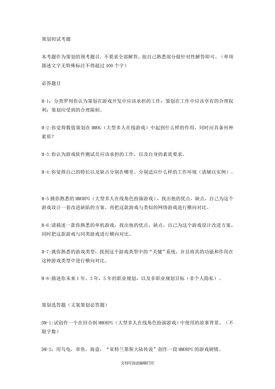 游戏策划初试考题_第1页