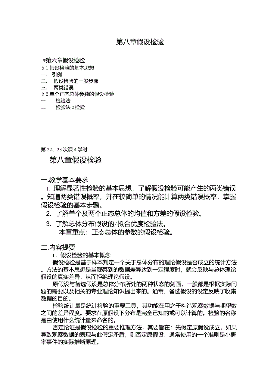 概率统计第八章假设检验_第1页