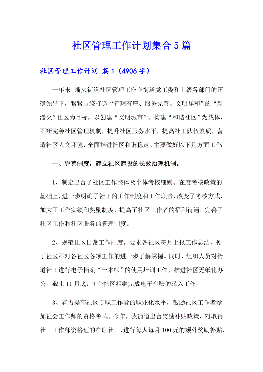 社区管理工作计划集合5篇_第1页