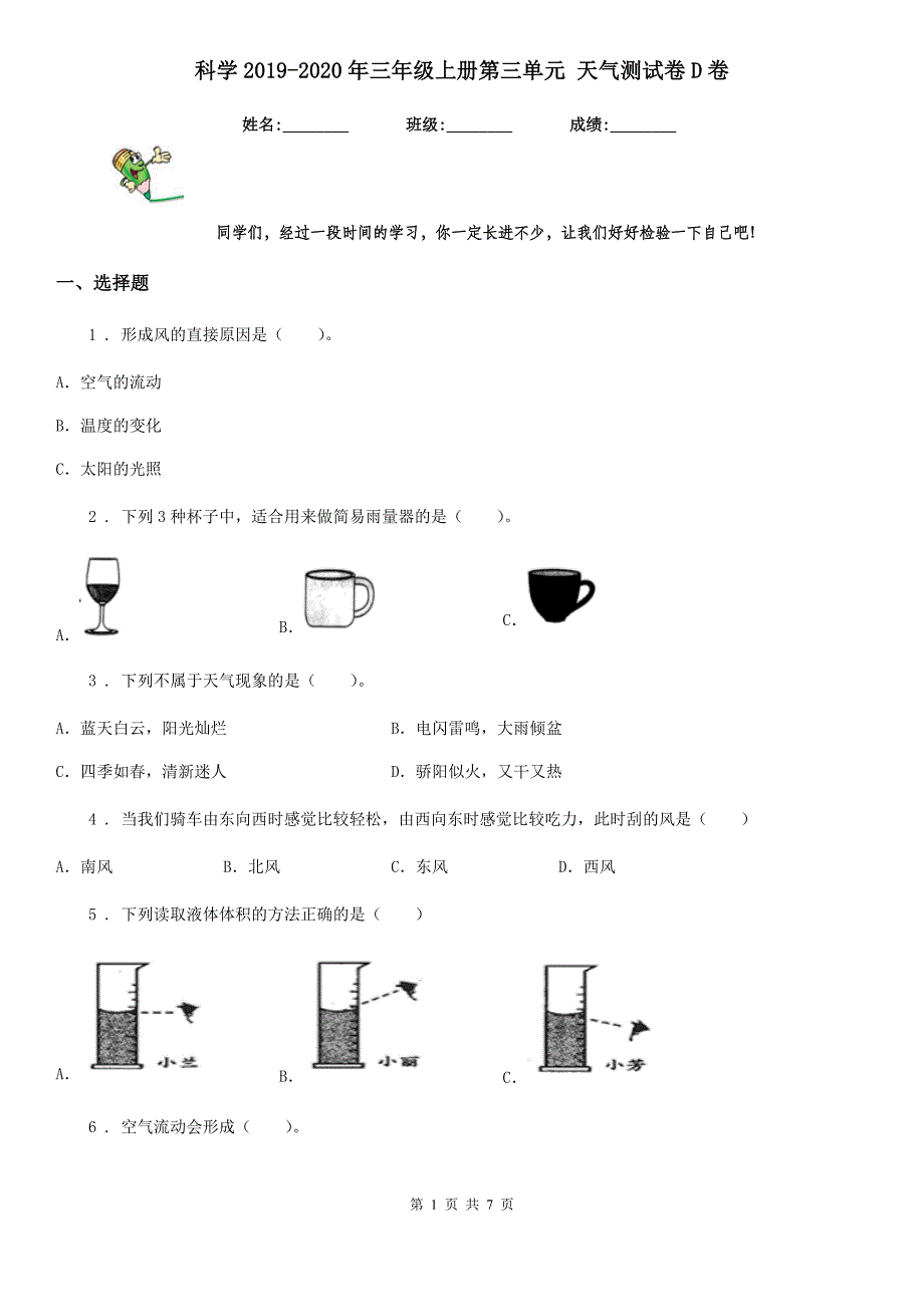 科学2019-2020年三年级上册第三单元 天气测试卷D卷_第1页