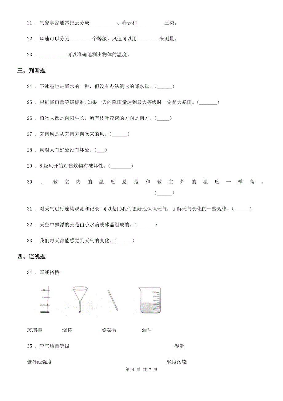 科学2019-2020年三年级上册第三单元 天气测试卷D卷_第4页