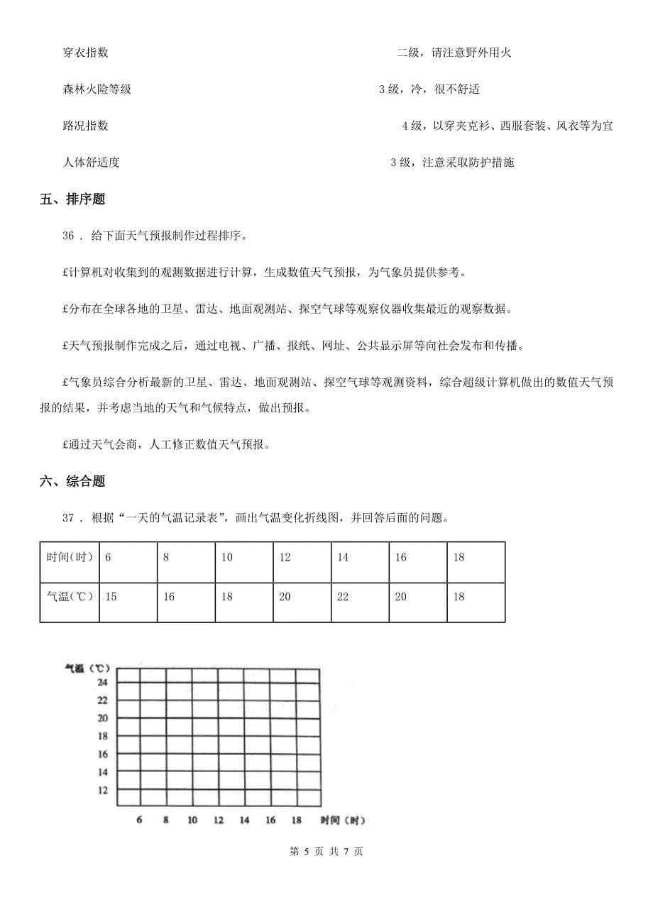 科学2019-2020年三年级上册第三单元 天气测试卷D卷_第5页