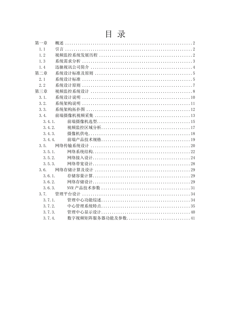 高清视频监控工程方案模版.doc_第2页