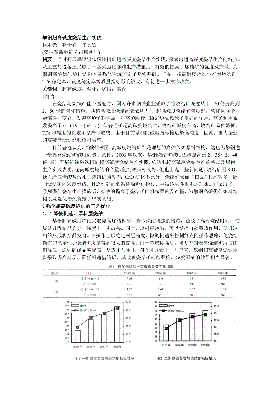 068 攀钢超高碱度烧结生产实践.doc_第1页