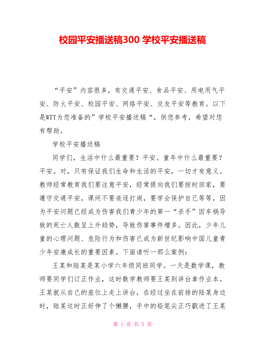 校园安全广播稿300学校安全广播稿_第1页