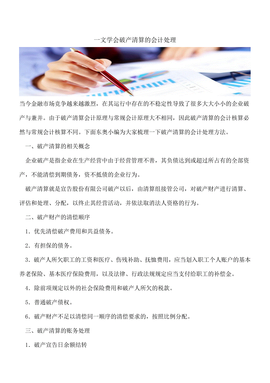 【推荐】一文学会破产清算的会计处理.doc_第1页