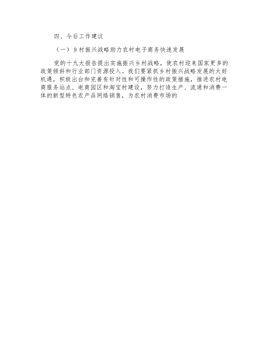 农村电子商务调研报告范文_第4页