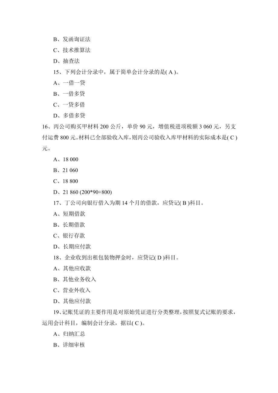 上海年度会计从业资格考试真题及答案_第4页