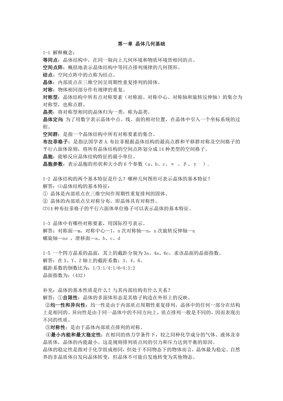 (完整word版)无机材料科学基础教程(第二版)课后答案(word文档良心出品).doc_第1页