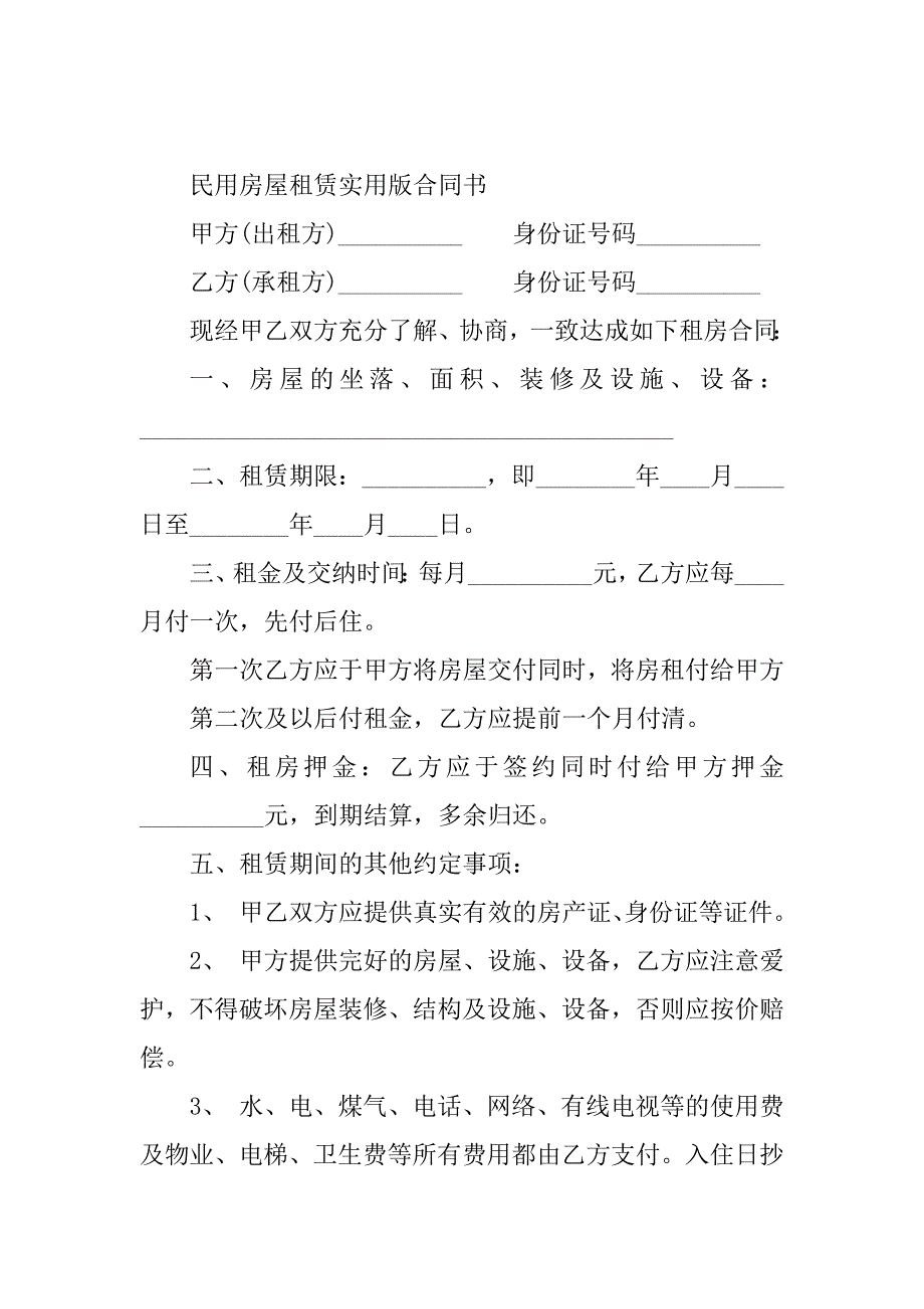 2024年用房屋租赁合同（16份范本）_第2页