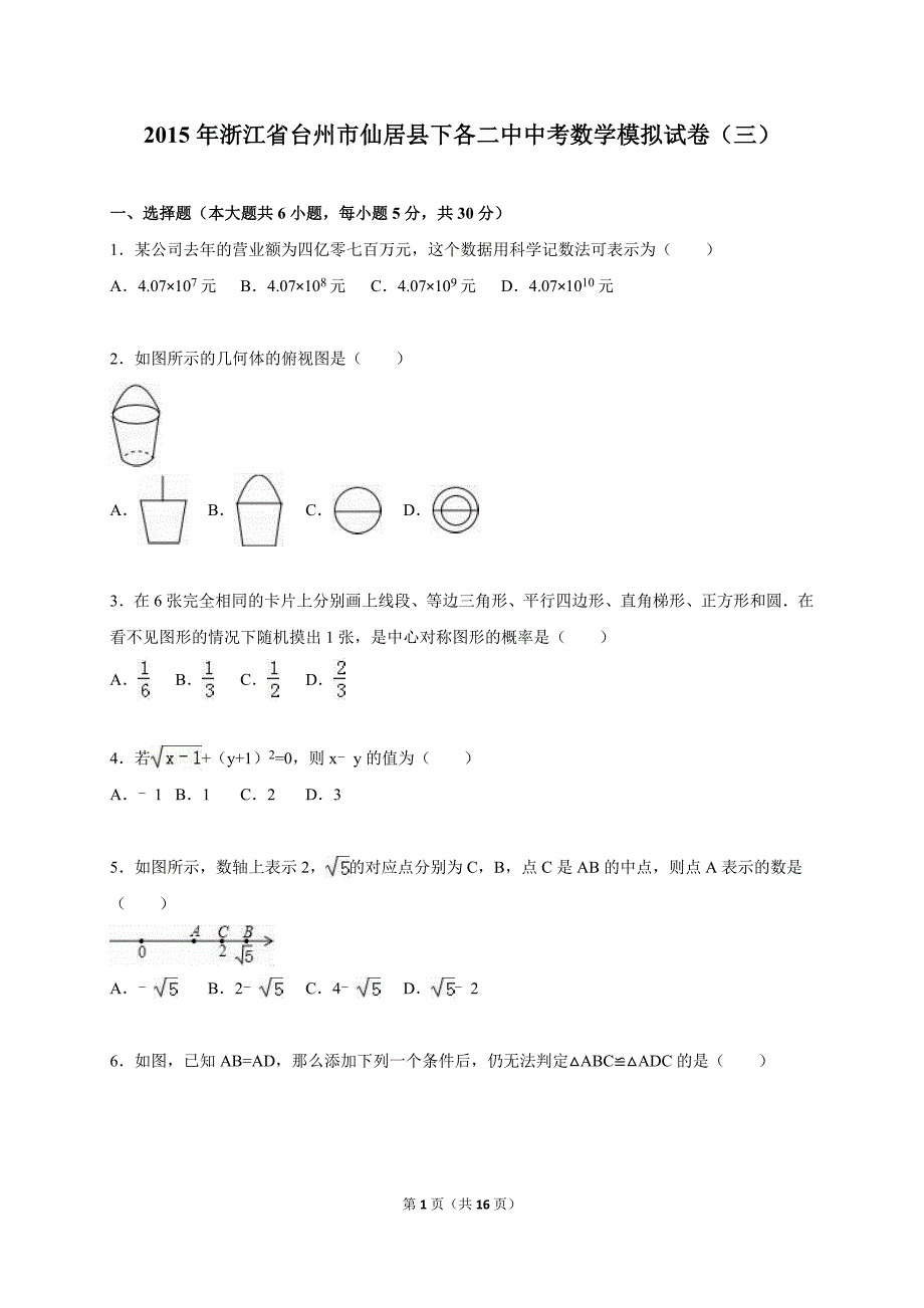 浙江省台州市仙居县2015届中考数学模拟试卷（三）含答案解析.doc_第1页