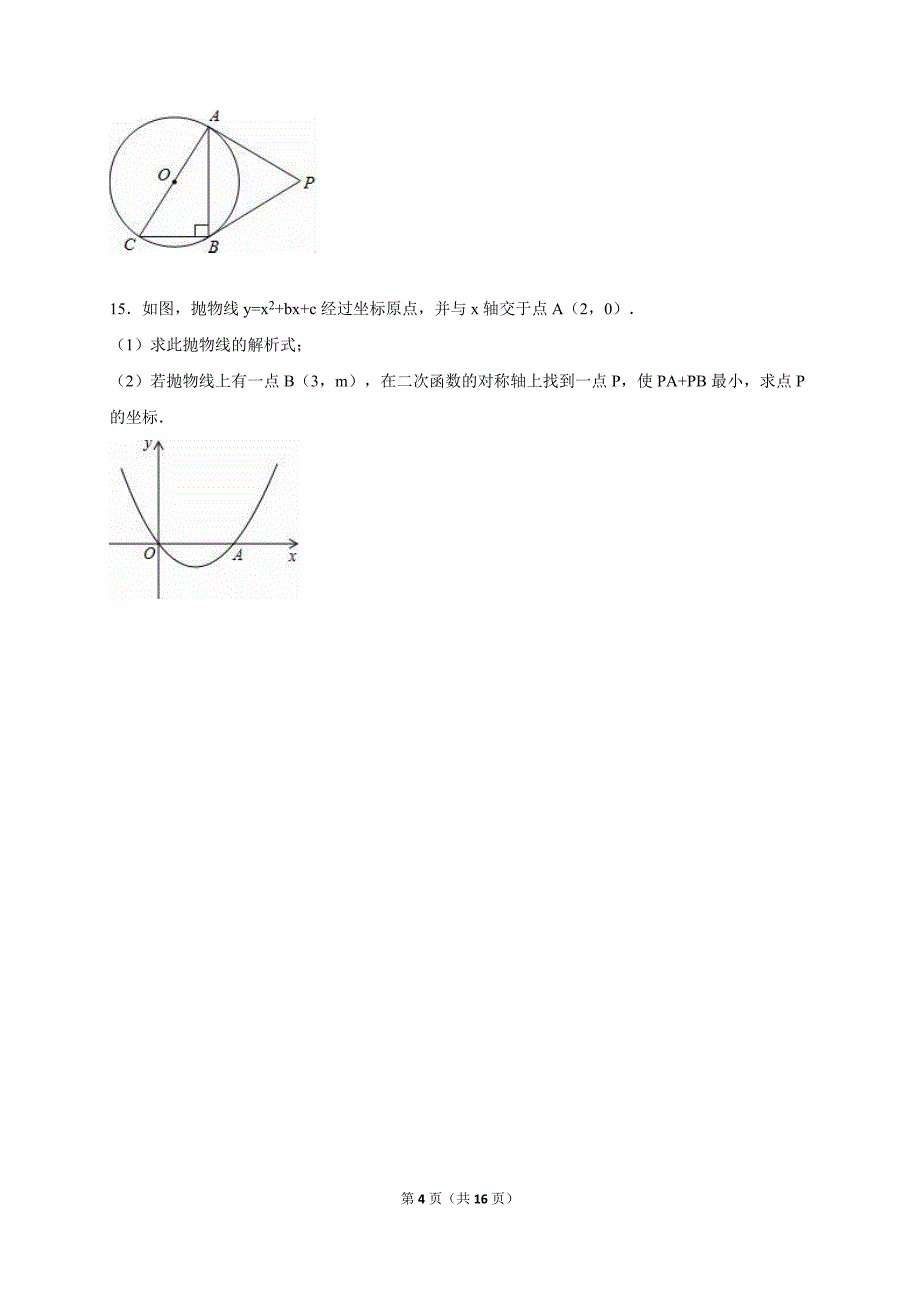 浙江省台州市仙居县2015届中考数学模拟试卷（三）含答案解析.doc_第4页