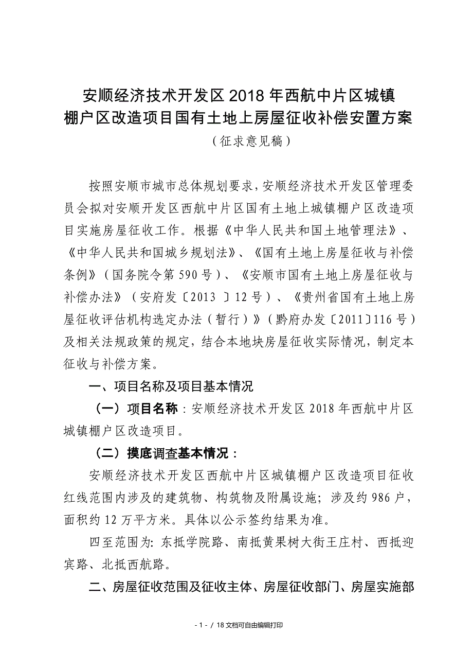 安顺经济技术开区2018年西航中片区城镇_第1页