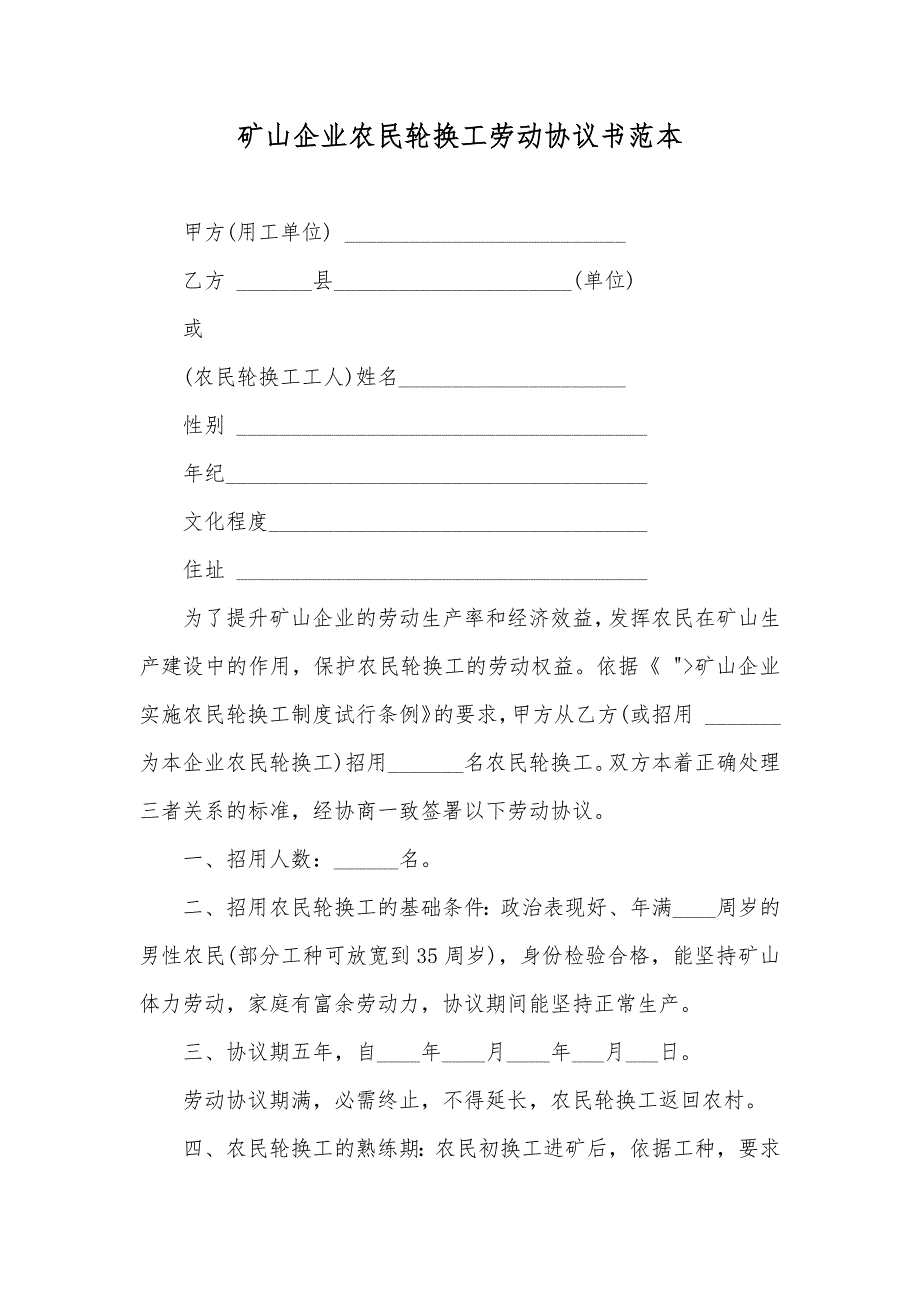 矿山企业农民轮换工劳动协议书范本_第1页