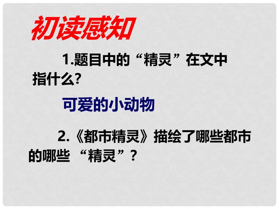 黑龙江省五大连池市第二中学校八年级语文上册 21《都市精灵》课件 苏教版_第3页