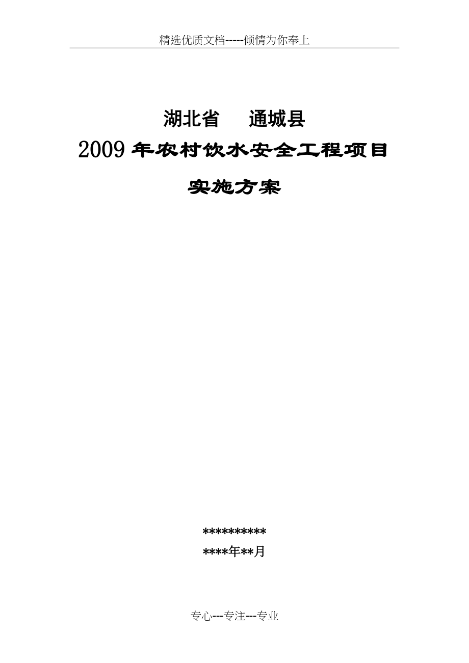 农村饮水安全工程项目实施方案(共85页)_第1页