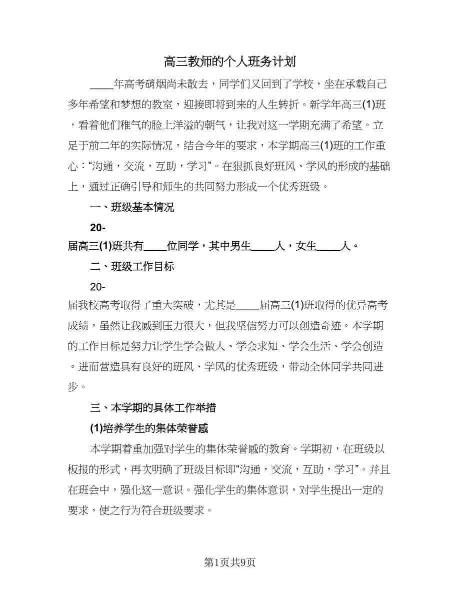 高三教师的个人班务计划（五篇）.doc_第1页