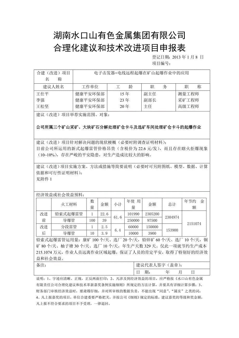 合理化建议和技术改进项目申报表_第1页