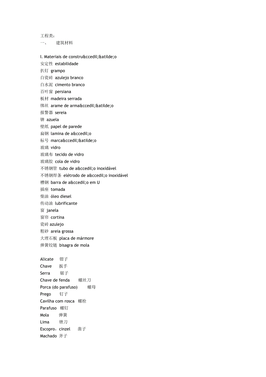 工程类葡语单词.doc_第1页