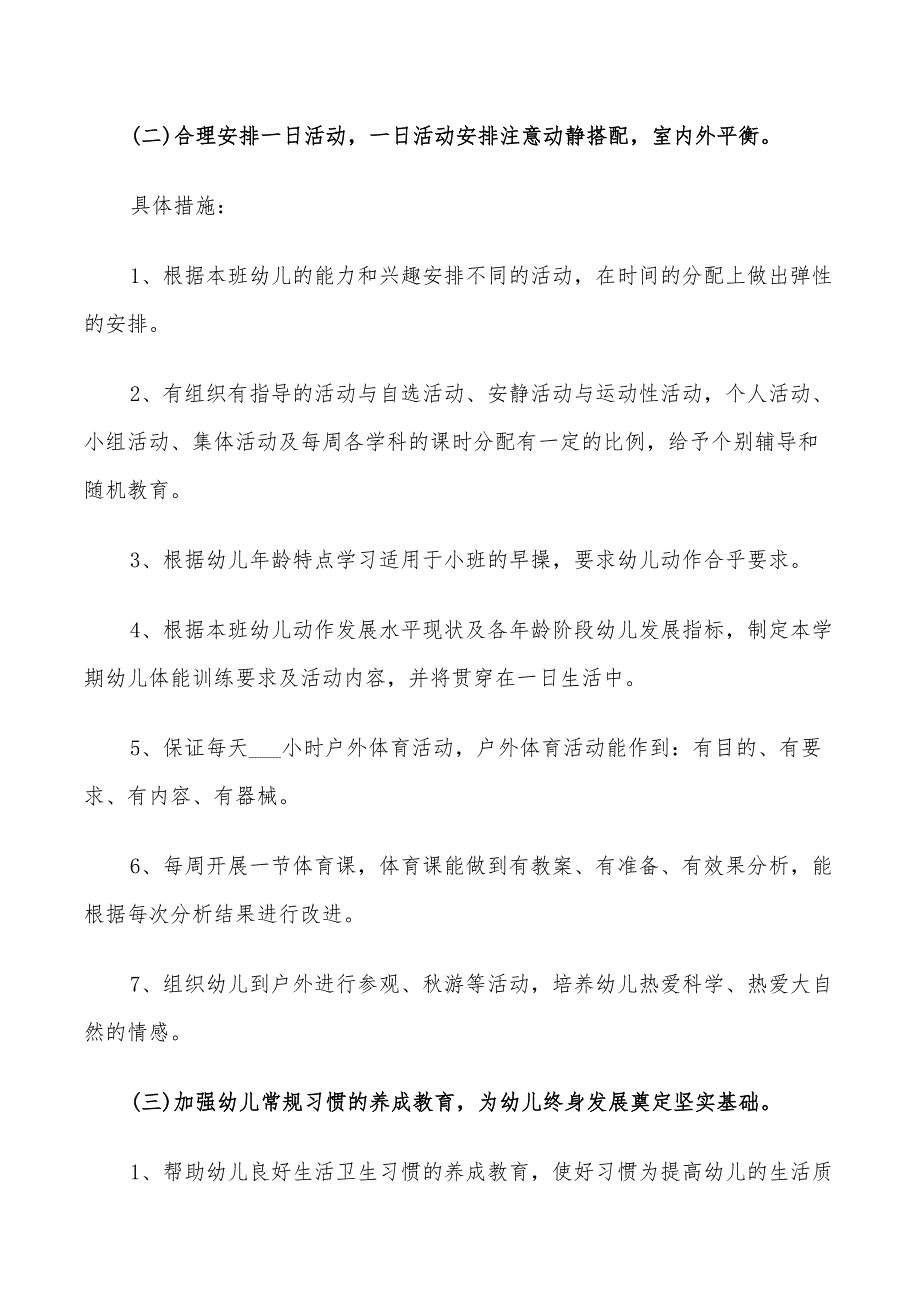 2022年幼儿园小班开学计划_第3页