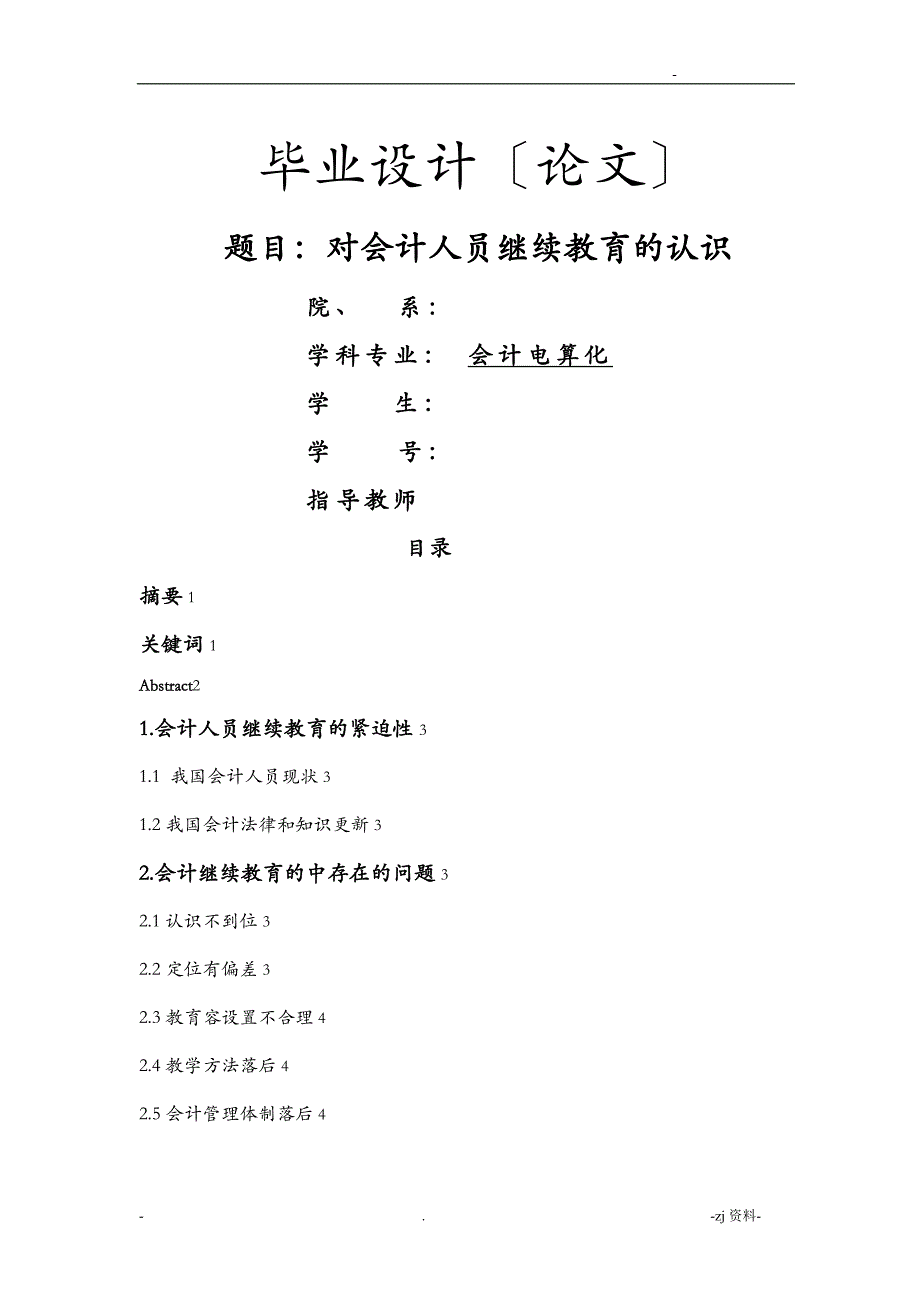 对会计人员继续教育的认识毕业论文_第1页