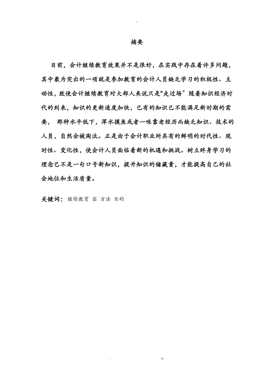 对会计人员继续教育的认识毕业论文_第3页