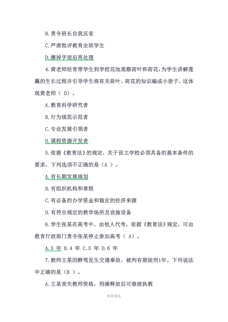 2019年上半年小学教师资格考试真题及答案Word版_第2页