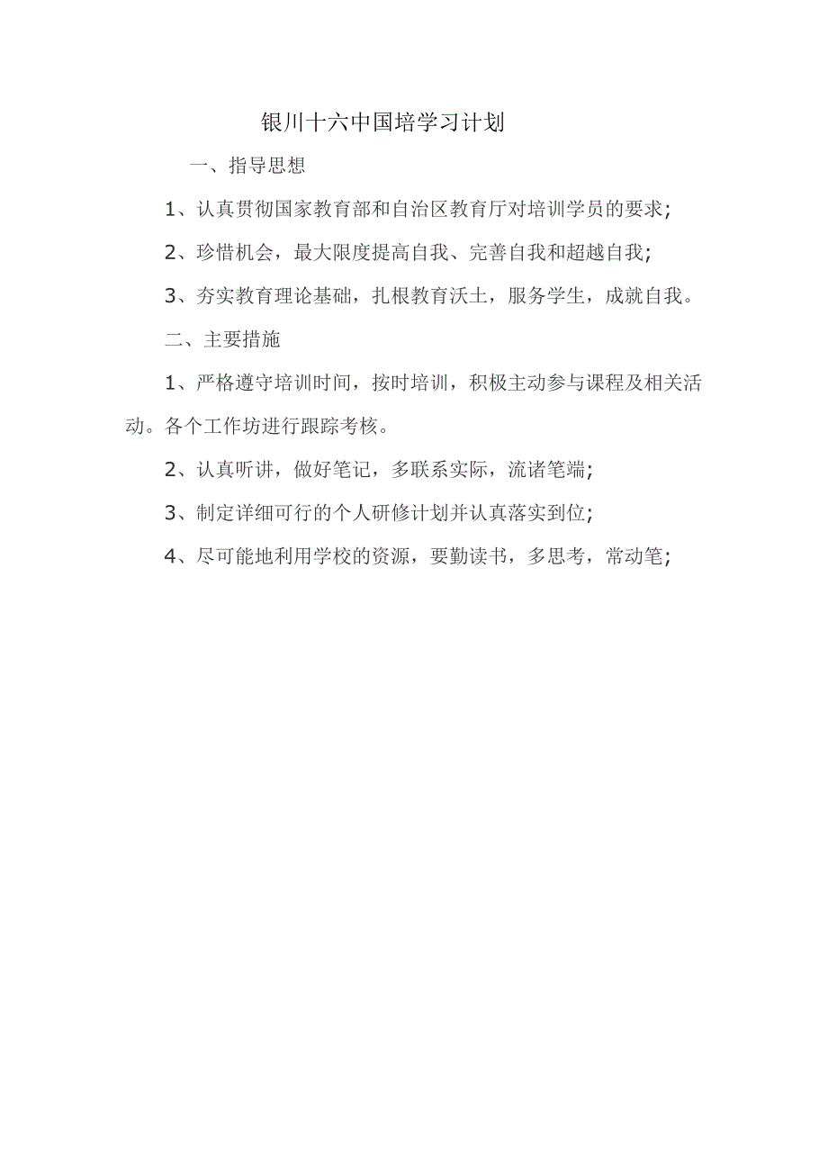 银川十六中国培学习计划_第1页
