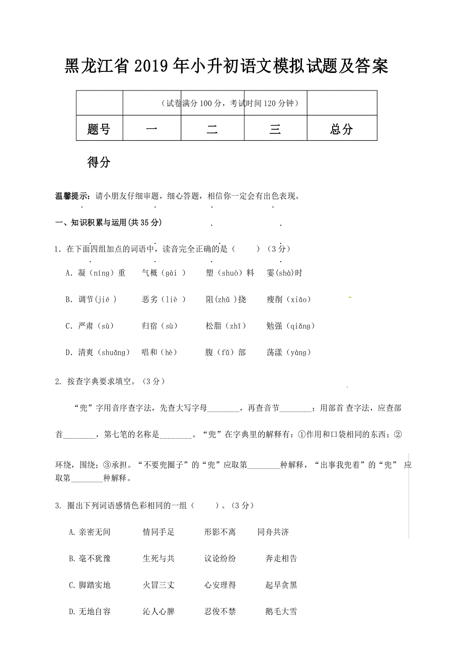 黑龙江省2019年小升初语文模拟试题及答案_第1页