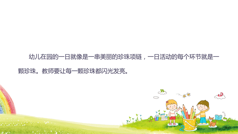 幼儿教育研讨会专题讲座加强幼儿园一日活动的管理精品PPT课件_第2页