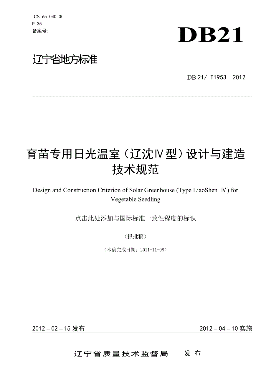 DB21∕T 1953-2012 育苗专用(辽沈Ⅳ型)日光温室设计 与建造技术规范.doc_第1页