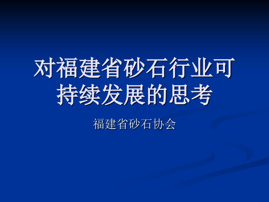 对福建省砂石行业可持续发展的思考_第1页