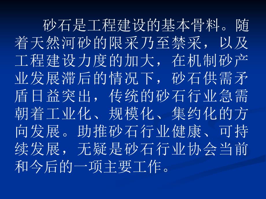 对福建省砂石行业可持续发展的思考_第2页