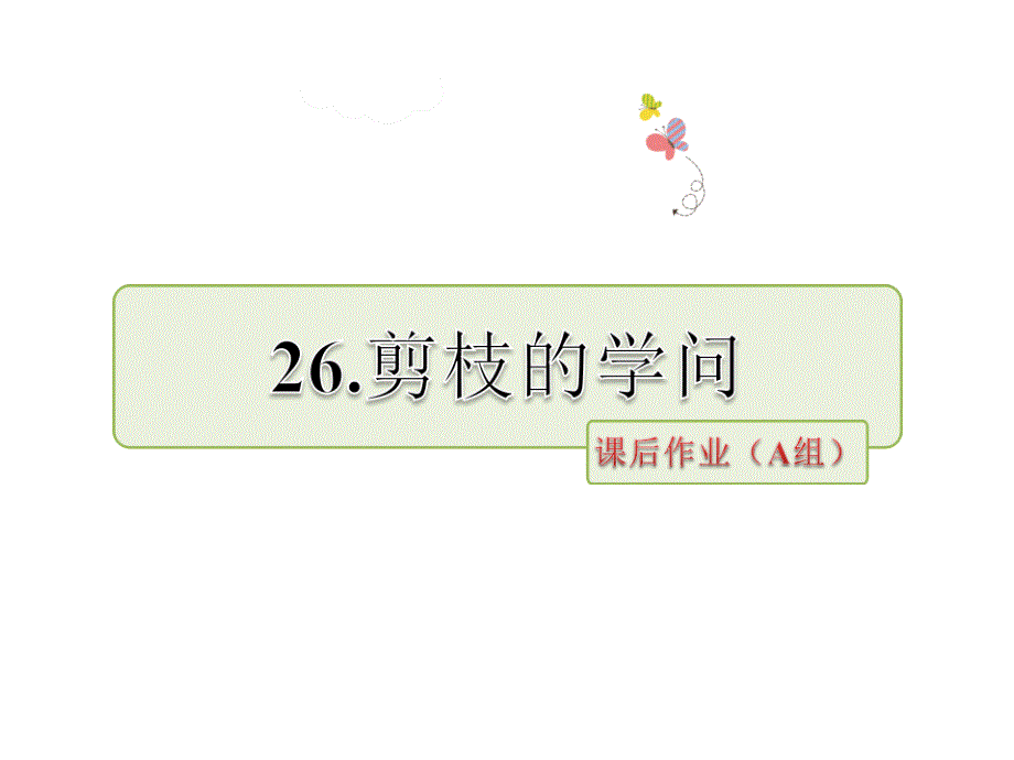 三年级下册语文课件26剪枝的学问课后作业AB组苏教版共29张PPT_第1页